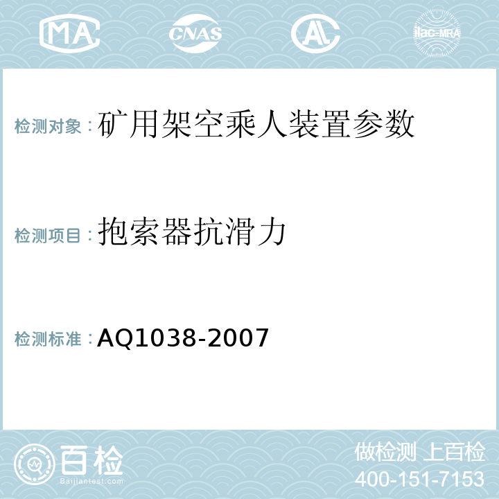 抱索器抗滑力 Q 1038-2007 煤矿用架空乘人装置安全检验规范 AQ1038-2007