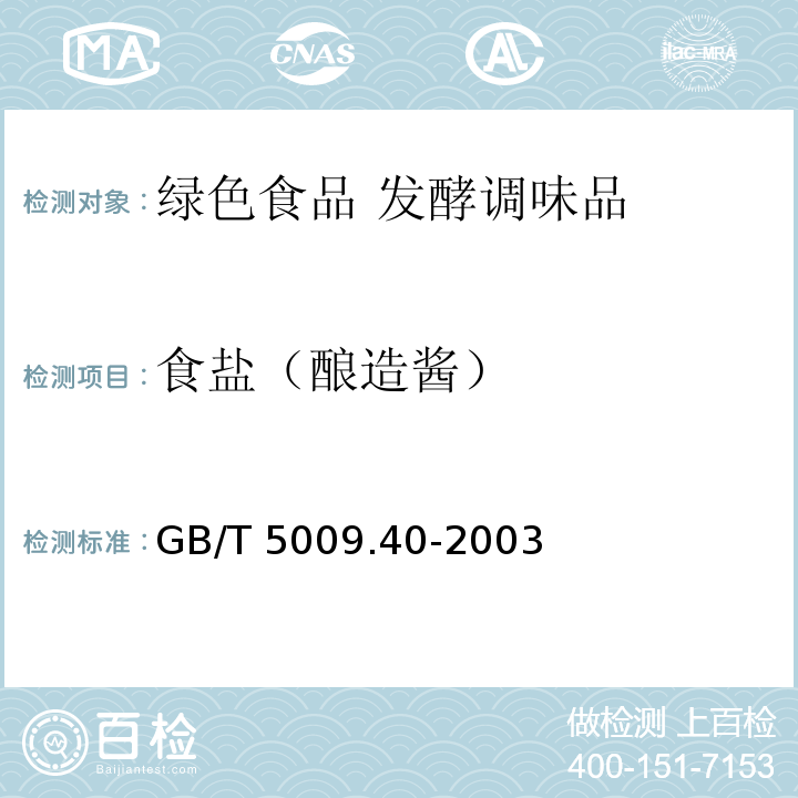 食盐（酿造酱） 酱卫生标准的分析方法GB/T 5009.40-2003