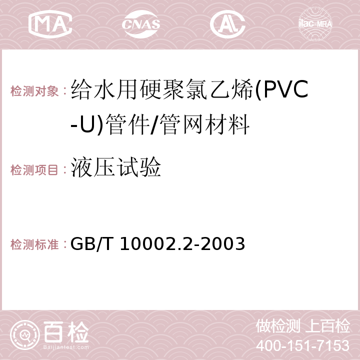 液压试验 给水用硬聚氯乙烯(PVC-U)管件 （6.7）/GB/T 10002.2-2003
