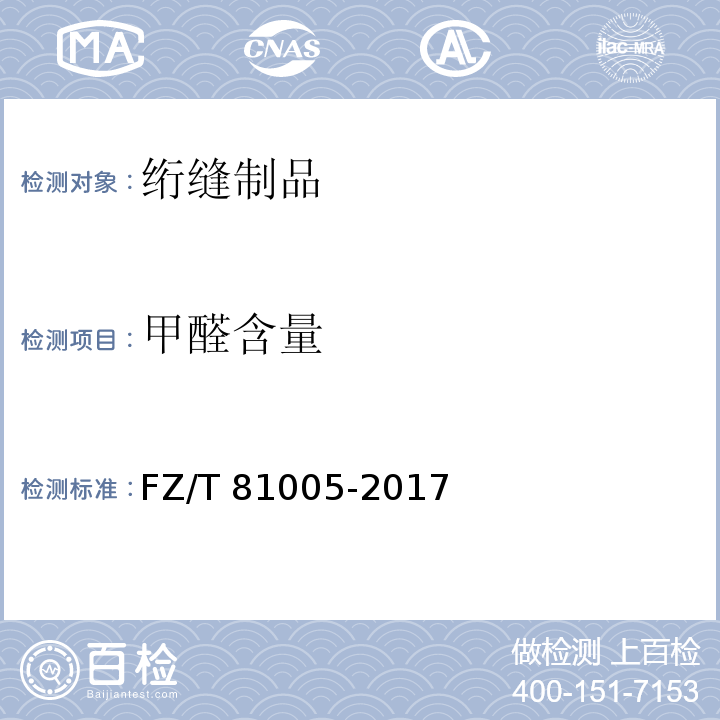 甲醛含量 绗缝制品FZ/T 81005-2017