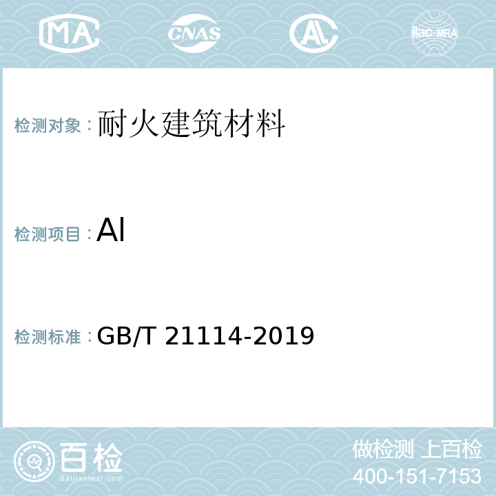 Al GB/T 21114-2019 耐火材料 X射线荧光光谱化学分析 熔铸玻璃片法