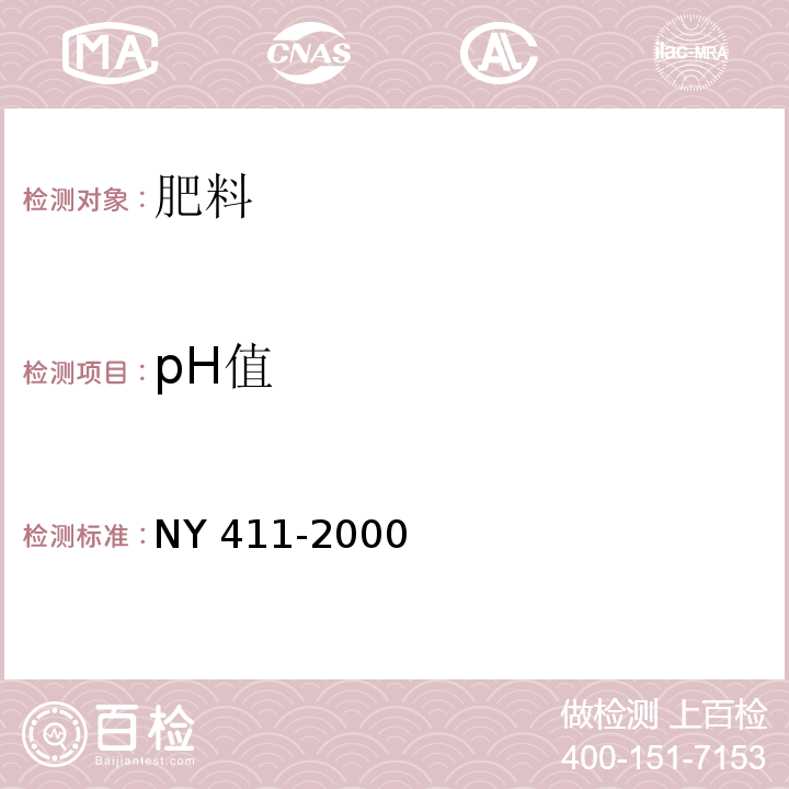 pH值 固氮菌肥料 NY 411-2000