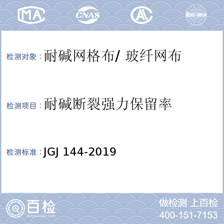 耐碱断裂强力保留率 外墙外保温工程技术标准JGJ 144-2019 /附录A.12