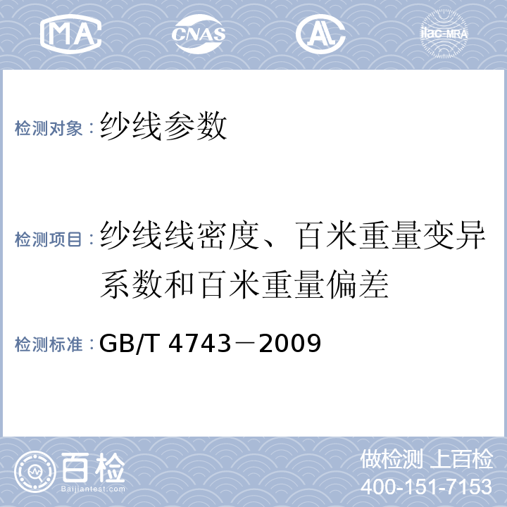 纱线线密度、百米重量变异系数和百米重量偏差 纺织品 卷装纱 绞纱法线密度的测定 GB/T 4743－2009