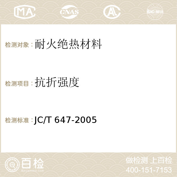 抗折强度 泡沫玻璃绝热制品 JC/T 647-2005
