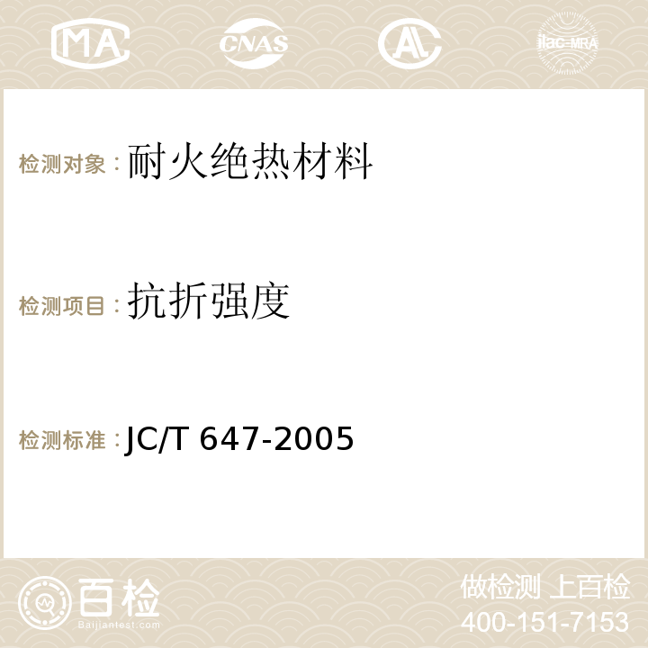 抗折强度 JC/T 647-2005 泡沫玻璃绝热制品