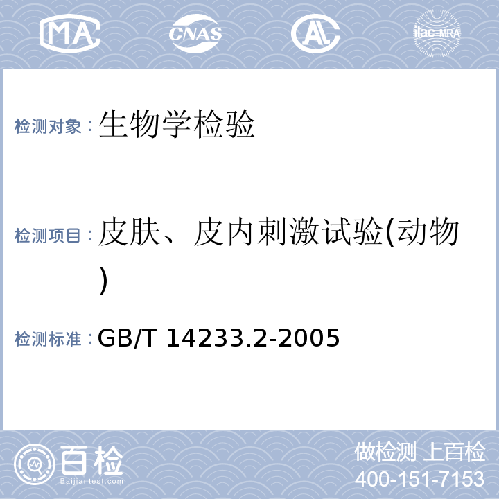 皮肤、皮内刺激试验(动物) 医用输液、输血、注射器具检验方法 第2部分生物学试验方法GB/T 14233.2-2005