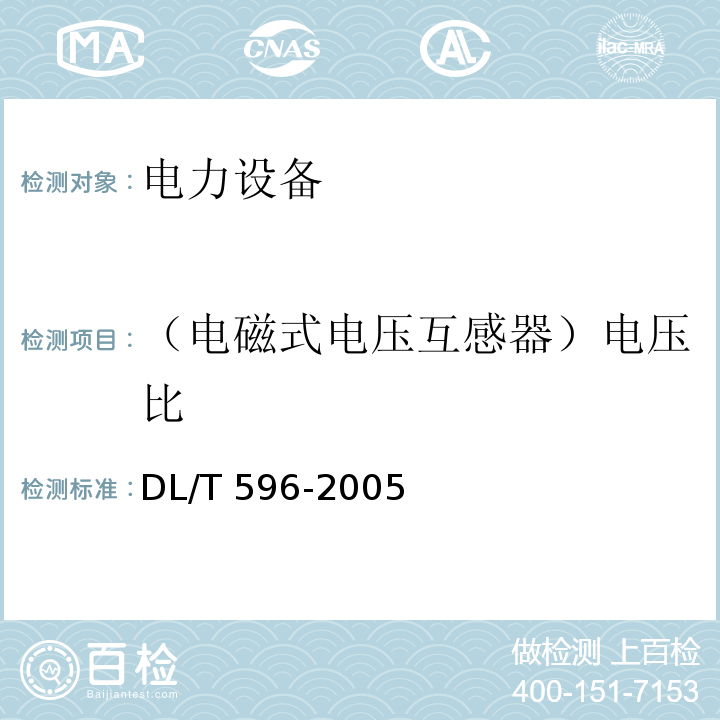 （电磁式电压互感器）电压比 电力设备预防性试验规程DL/T 596-2005