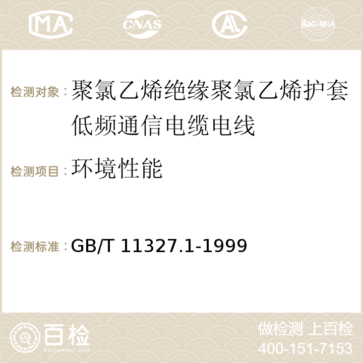 环境性能 聚氯乙烯绝缘聚氯乙烯护套低频通信电缆电线 第1部分：一般试验和测量方法GB/T 11327.1-1999