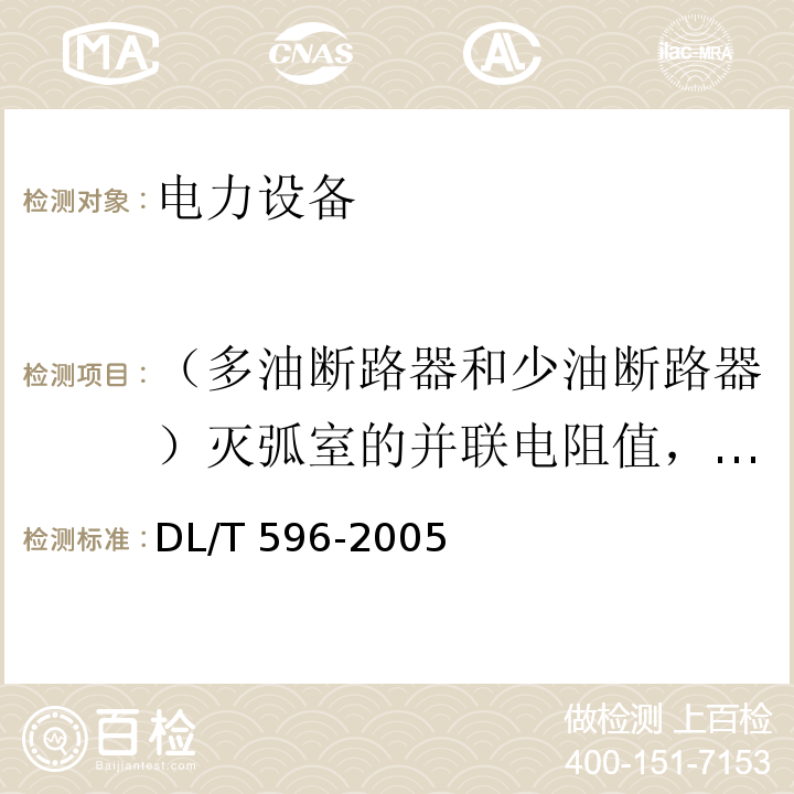 （多油断路器和少油断路器）灭弧室的并联电阻值，并联电容器的电容量和tgδ 电力设备预防性试验规程DL/T 596-2005