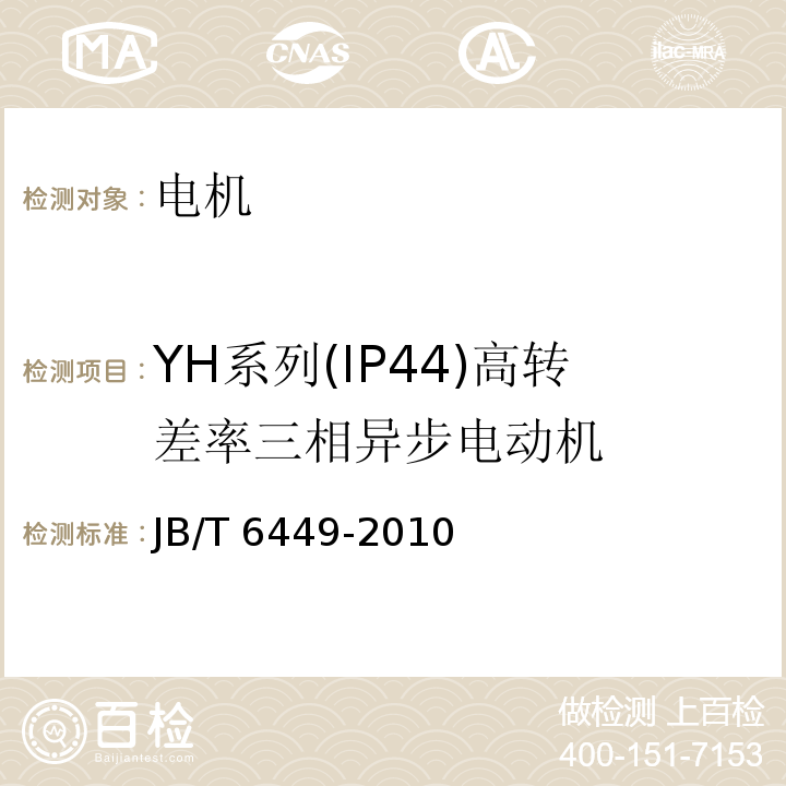 YH系列(IP44)高转差率三相异步电动机 JB/T 6449-2010 YH系列(IP44)高转差率三相异步电动机 技术条件(机座号80～280)