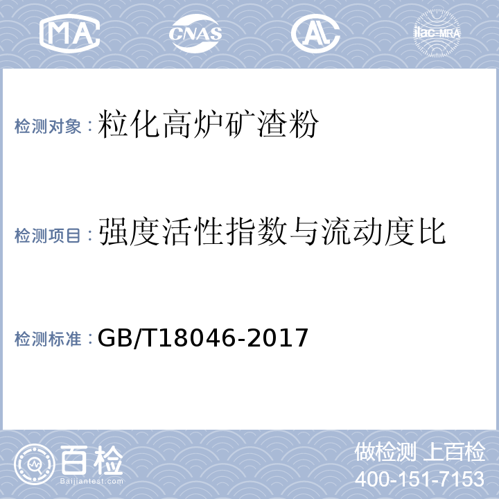 强度活性指数与流动度比 用于水泥和混凝土中的粒化高炉矿渣粉 GB/T18046-2017中附录A