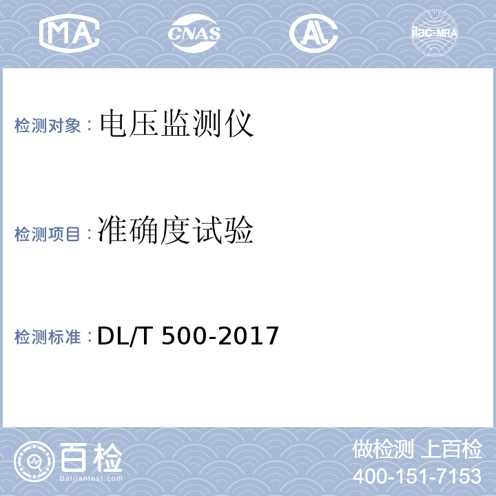 准确度试验 电压监测仪使用技术条件DL/T 500-2017