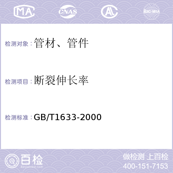 断裂伸长率 热塑性塑料维卡软化温度(VST)的测定 GB/T1633-2000