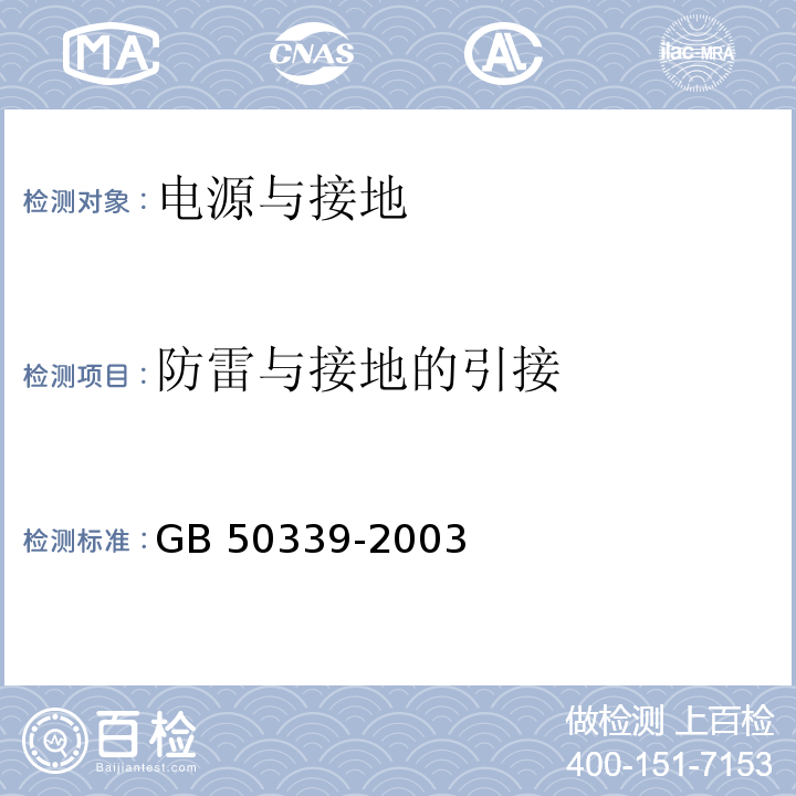 防雷与接地的引接 GB 50339-2003 智能建筑工程质量验收规范 11.3.1条、CECS 182：2005 智能建筑工程检测规程 11.3.4条