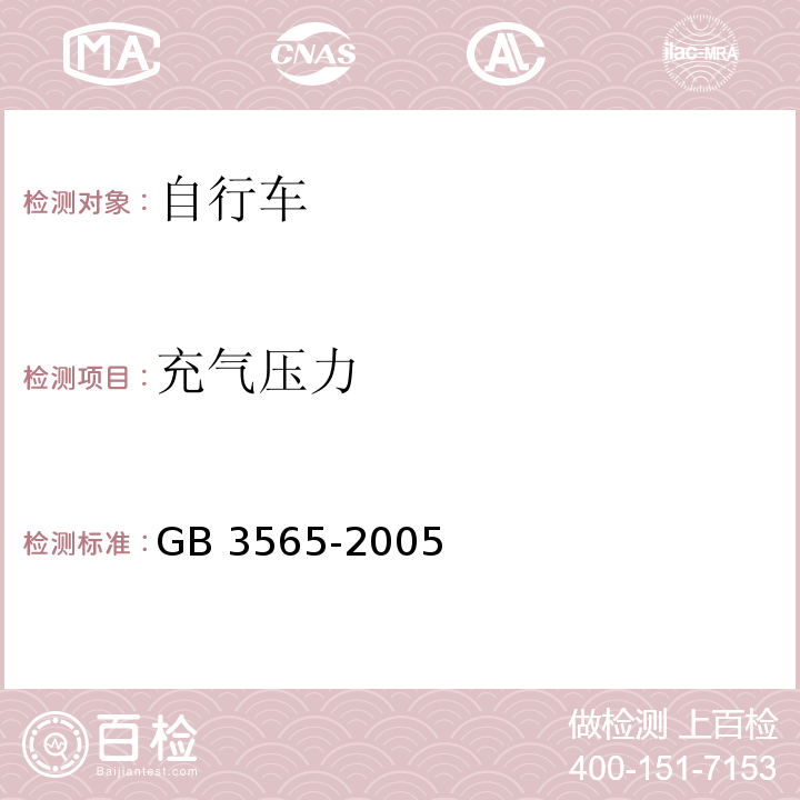 充气压力 自行车安全要求GB 3565-2005