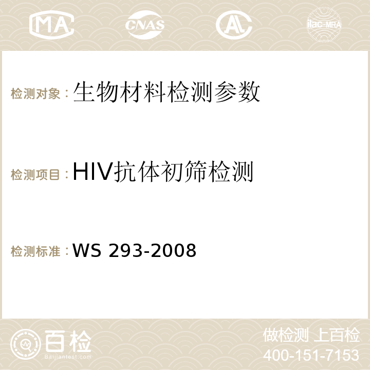 HIV抗体初筛检测 WS 293-2008 艾滋病和艾滋病病毒感染诊断标准