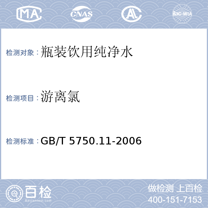 游离氯 生活饮用水标准检验方法 消毒剂指标GB/T 5750.11-2006中的1.1、1.2