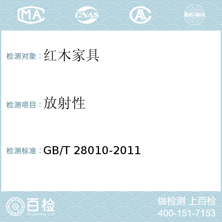 放射性 红木家具通用技术条件GB/T 28010-2011
