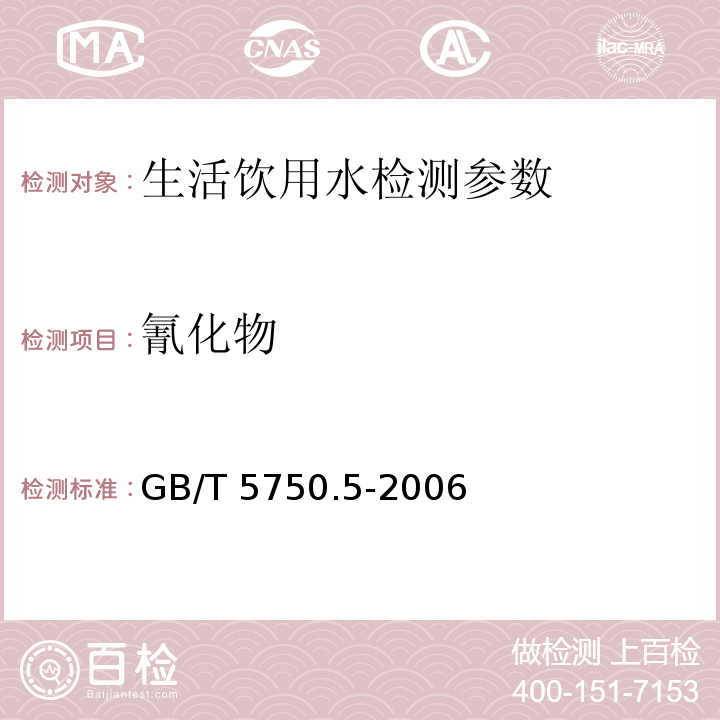 氰化物 生活饮用水标准检验方法 GB/T 5750.5-2006（4.2异烟酸-巴比妥酸分光光度法）