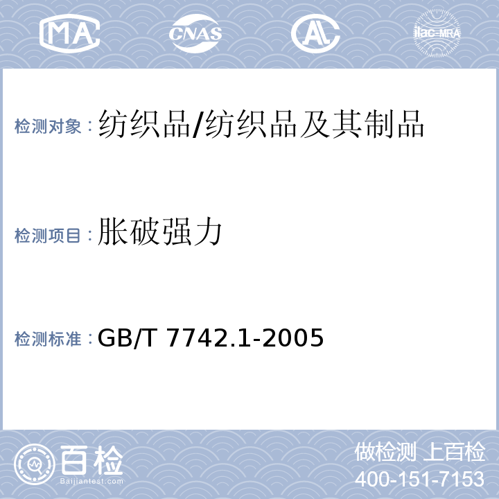 胀破强力 纺织品 织物胀破性能 第1部分：胀破强力和胀破扩张强度的测定 液压法/GB/T 7742.1-2005