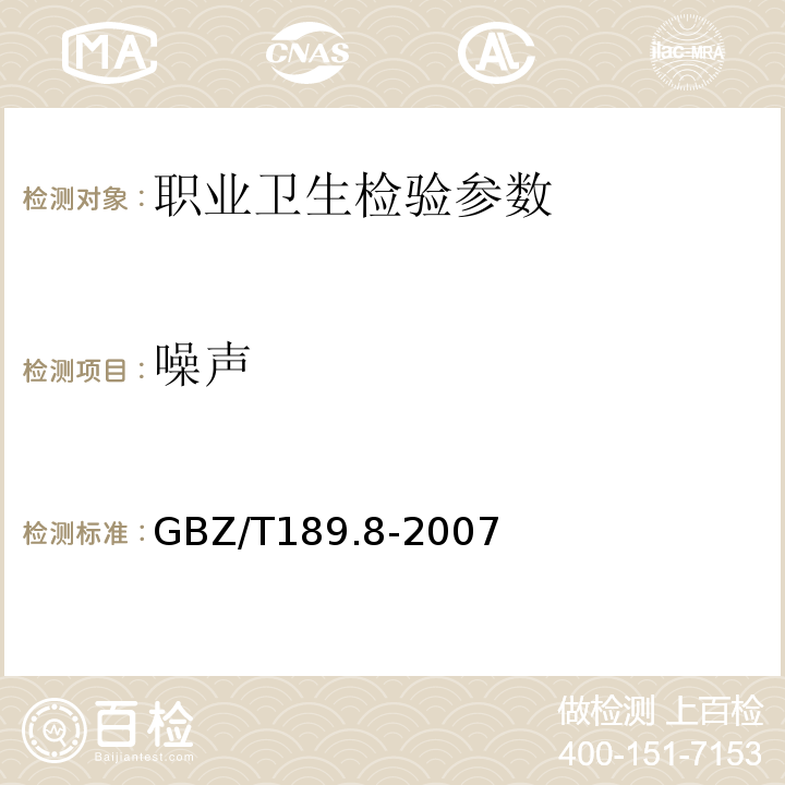 噪声 工作场所物理因素测量第8部分:噪声GBZ/T189.8-2007