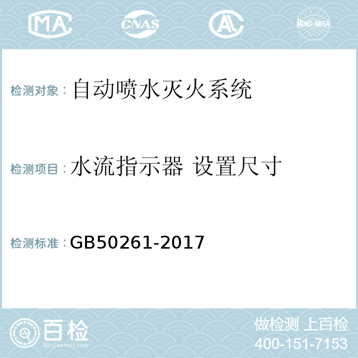 水流指示器 设置尺寸 自动喷水灭火系统施工及验收规范 GB50261-2017