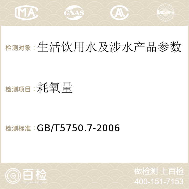 耗氧量 生活饮用水标准检验方法 有机物综合指标 GB/T5750.7-2006.（1.1）