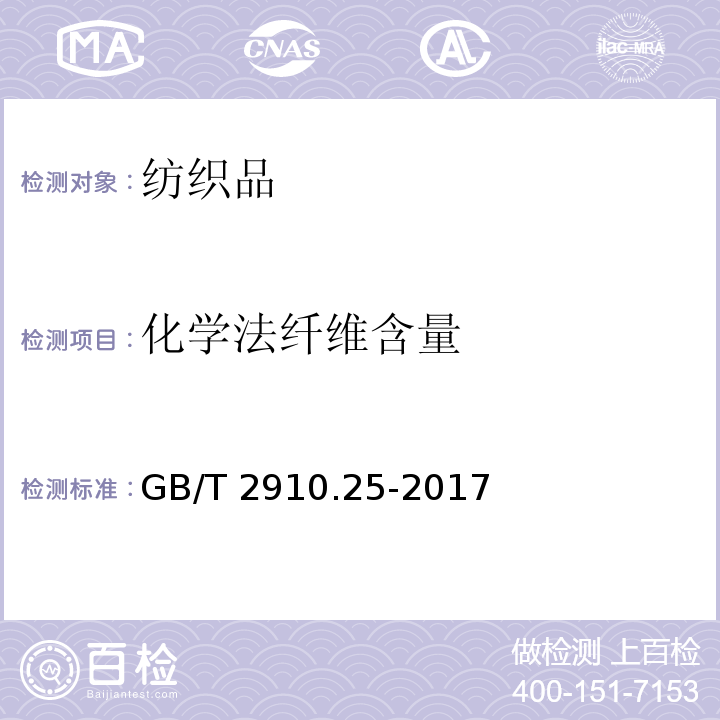 化学法纤维含量 纺织品 定量化学分析 第25部分：聚酯纤维与某些其他纤维的混合物(三氯乙酸-三氯甲烷法)GB/T 2910.25-2017