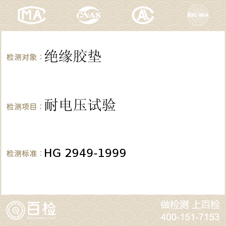 耐电压试验 HG/T 2949-1999 【强改推】电绝缘橡胶板