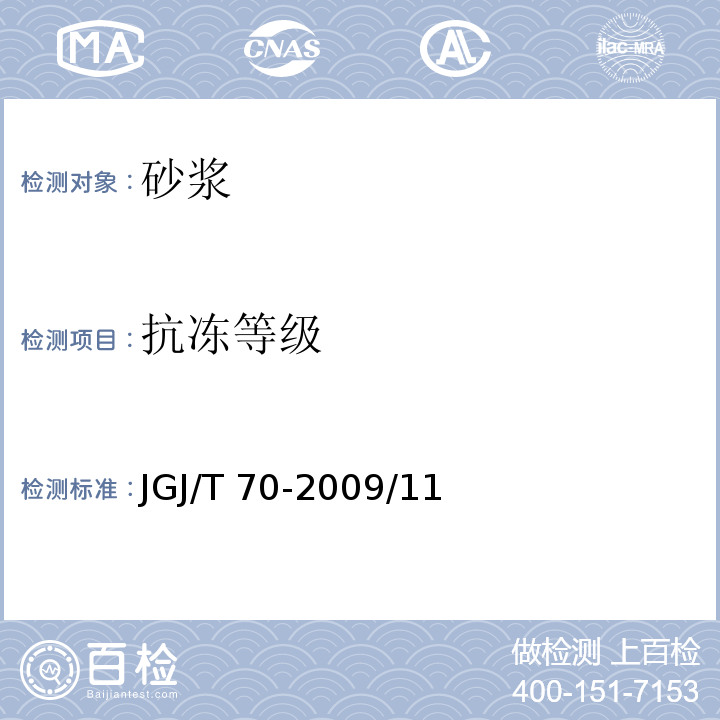 抗冻等级 JGJ/T 70-2009 建筑砂浆基本性能试验方法标准(附条文说明)