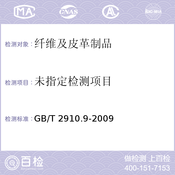 GB/T 2910.9-2009