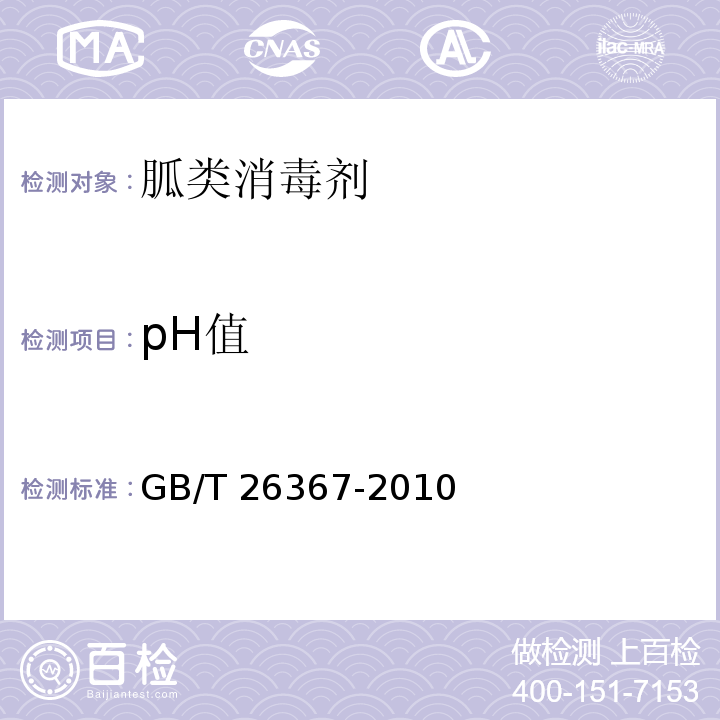 pH值 胍类消毒剂卫生标准GB/T 26367-2010