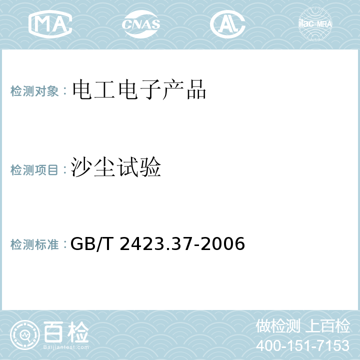 沙塵試驗(yàn) 電工電子產(chǎn)品基本環(huán)境試驗(yàn)規(guī)程 試驗(yàn)L：沙塵試驗(yàn)方法GB/T 2423.37-2006