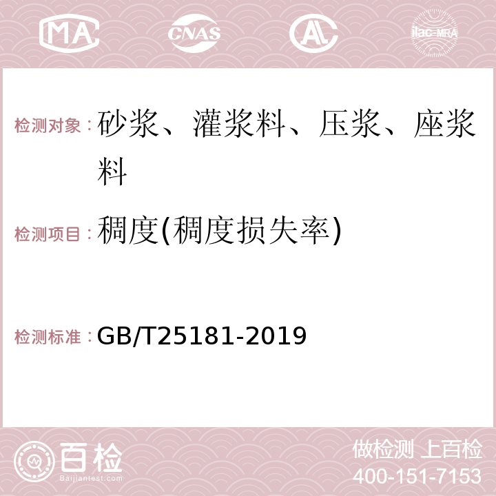 稠度(稠度损失率) GB/T 25181-2019 预拌砂浆