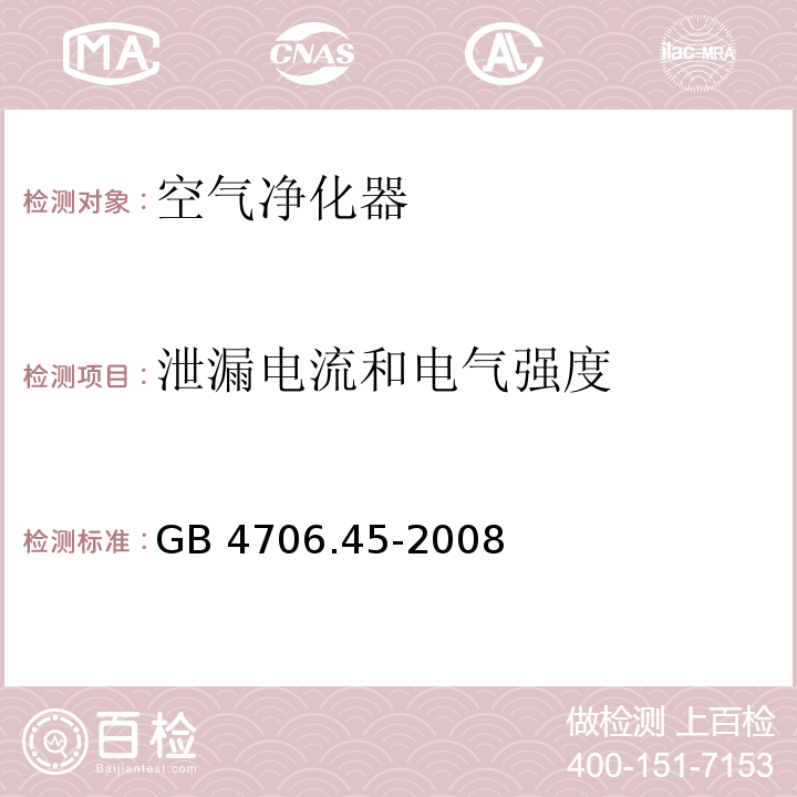 泄漏电流和电气强度 家用和类似用途电器的安全 空气净化器的特殊要求GB 4706.45-2008