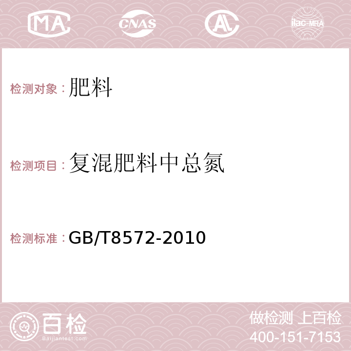 复混肥料中总氮 复混肥料中总氮含量的测定蒸馏后滴定法GB/T8572-2010