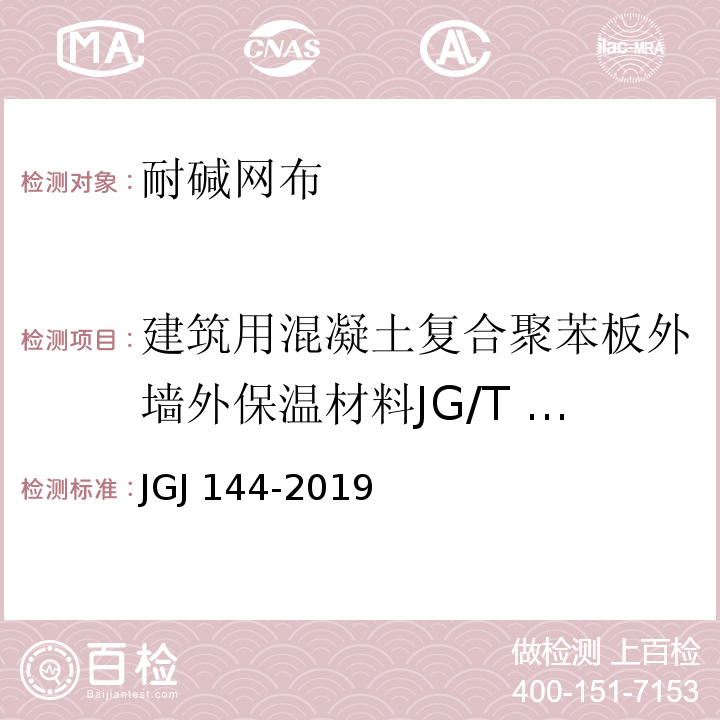 建筑用混凝土复合聚苯板外墙外保温材料JG/T 228-2015 外墙外保温工程技术标准JGJ 144-2019