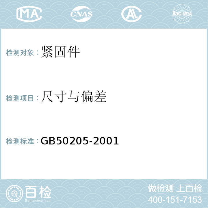 尺寸与偏差 钢结构工程施工质量验收规范GB50205-2001