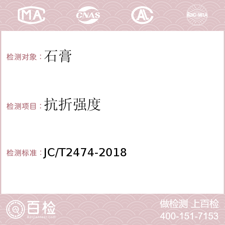 抗折强度 JC/T 2474-2018 机械喷涂抹灰石膏