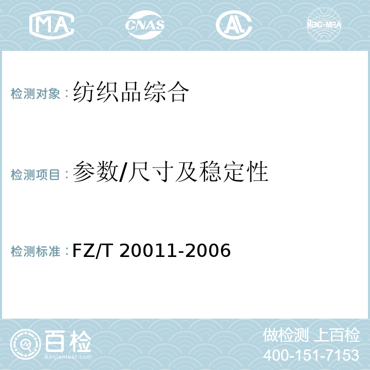 参数/尺寸及稳定性 FZ/T 20011-2006 毛针织成衣扭斜角试验方法