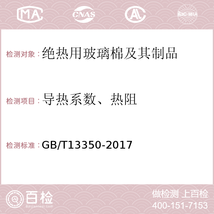导热系数、热阻 绝热用玻璃棉及其制品 GB/T13350-2017（6.8）