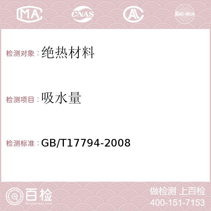 吸水量 柔性泡沫橡塑绝热制品 GB/T17794-2008