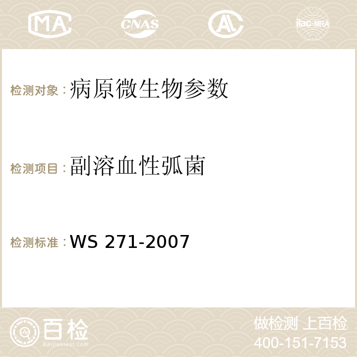 副溶血性弧菌 感染性腹泻诊断标准WS 271-2007附录B.3