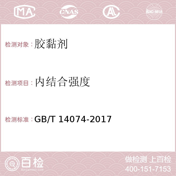 內結合強度 木材工業用膠粘劑及其樹脂檢驗方法GB/T 14074-2017