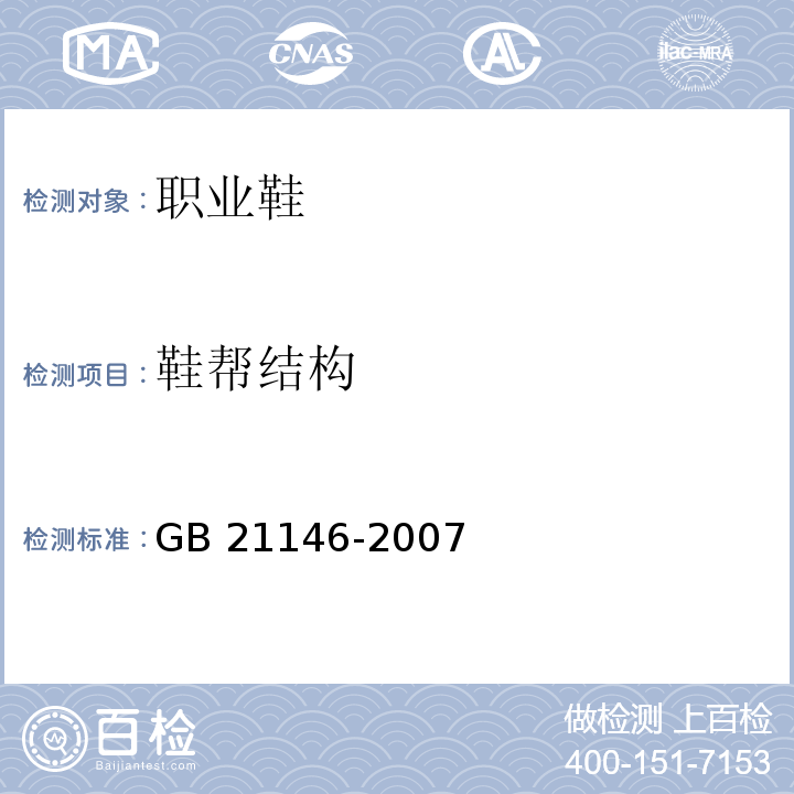 鞋帮结构 个体防护装备职业鞋GB 21146-2007