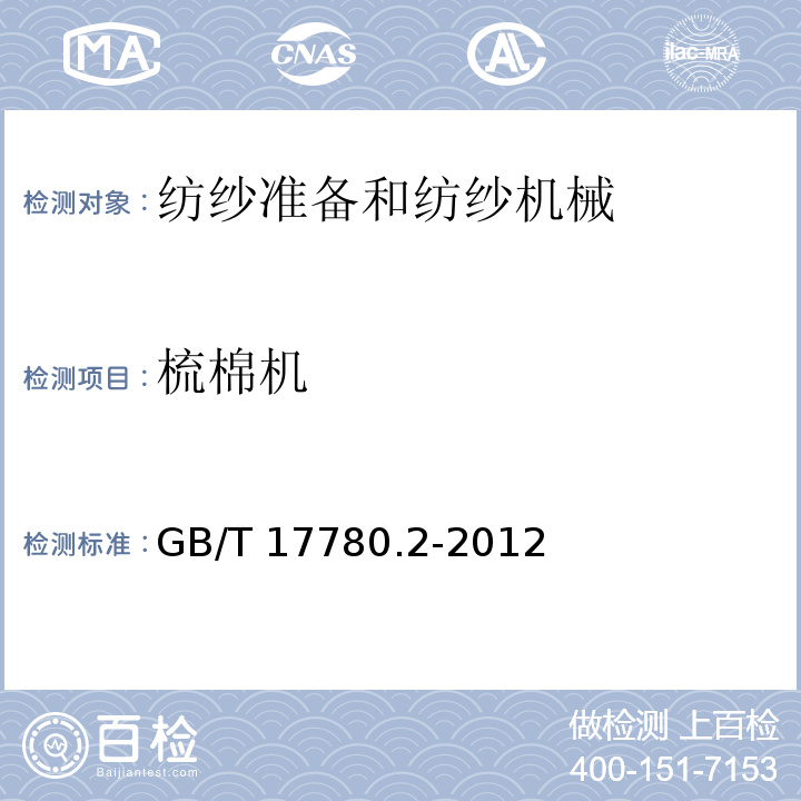 梳棉机 GB/T 17780.2-2012 纺织机械 安全要求 第2部分:纺纱准备和纺纱机械