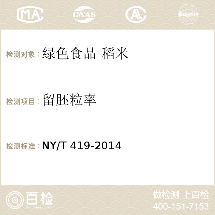 留胚粒率 綠色食品?稻米 NY/T 419-2014附錄B