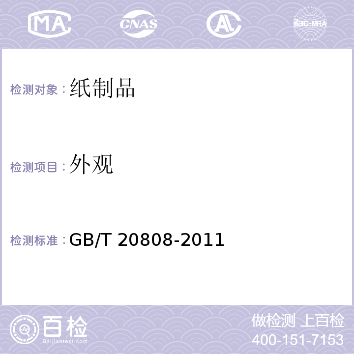 外观 纸巾纸GB/T 20808-2011　5.15