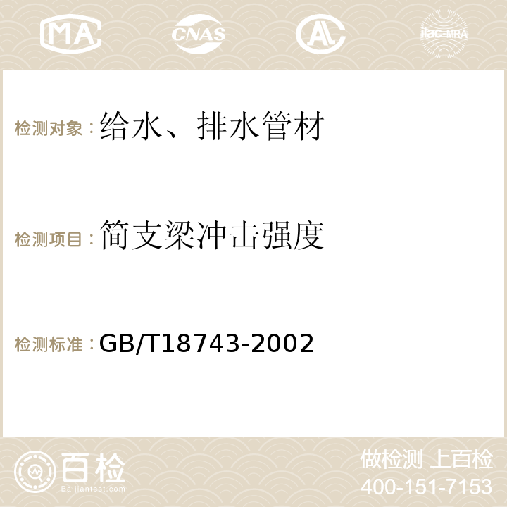 简支梁冲击强度 流体用热塑性塑料管材简支梁冲击试验方法GB/T18743-2002